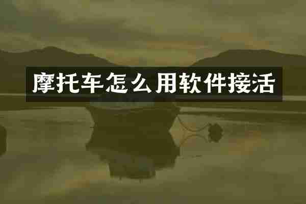 摩托车怎么用软件接活