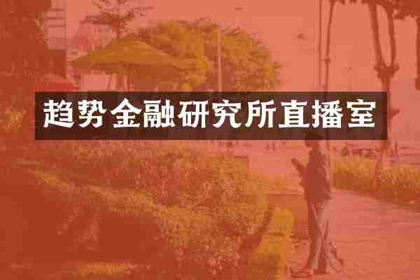 趋势金融研究所直播室