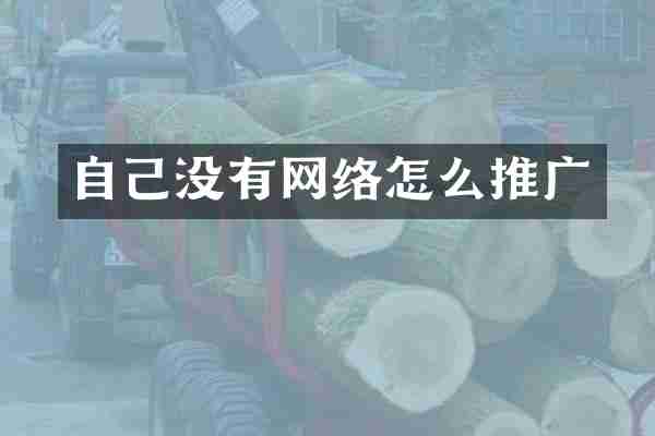 自己没有网络怎么推广