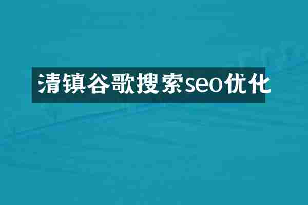 清镇谷歌搜索seo优化