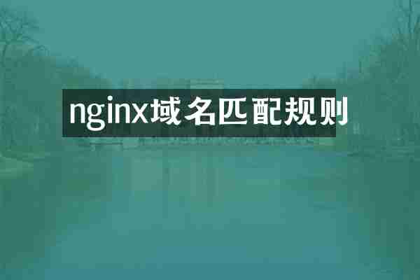 nginx域名匹配规则