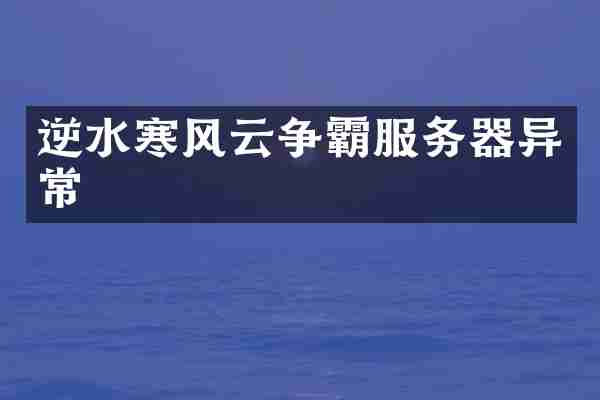 逆水寒风云争霸服务器异常
