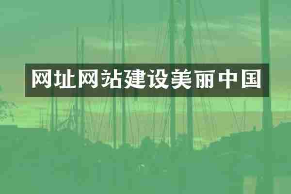 网址网站建设美丽中国