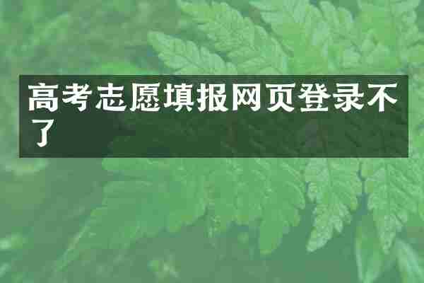 高考志愿填报网页登录不了