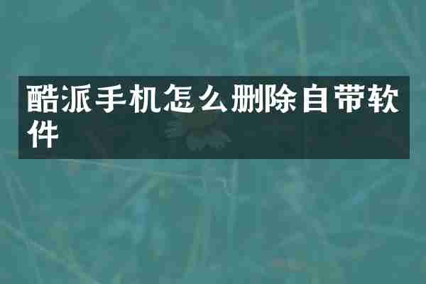 酷派手机怎么删除自带软件