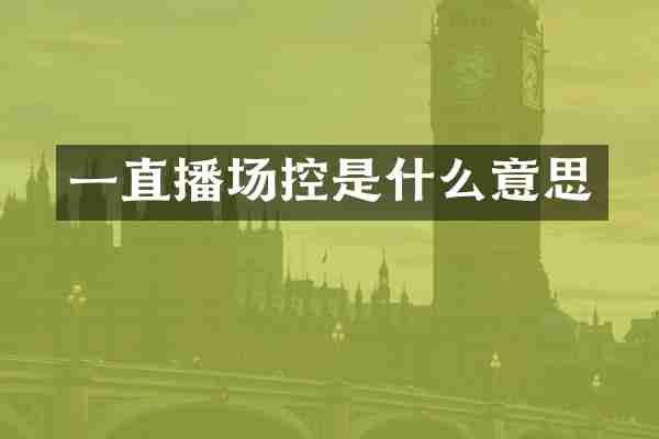 一直播场控是什么意思