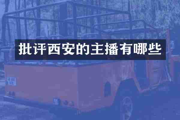 批评西安的主播有哪些