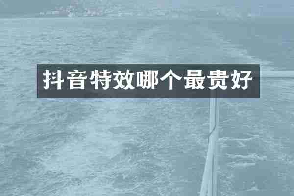 抖音特效哪个最贵好