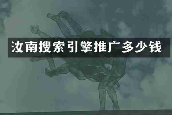 汝南搜索引擎推广多少钱