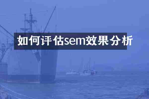 如何评估sem效果分析