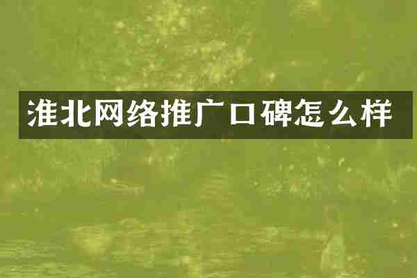 淮北网络推广口碑怎么样