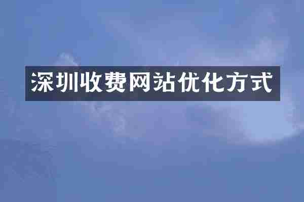 深圳收费网站优化方式