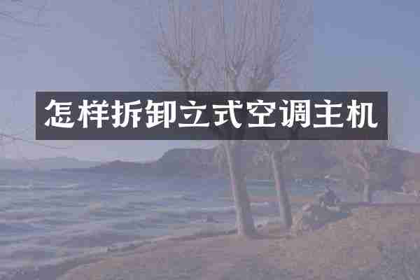 怎样拆卸立式空调主机