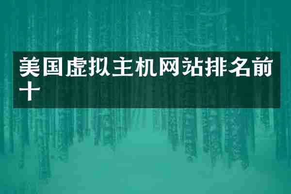 美国虚拟主机网站排名前十
