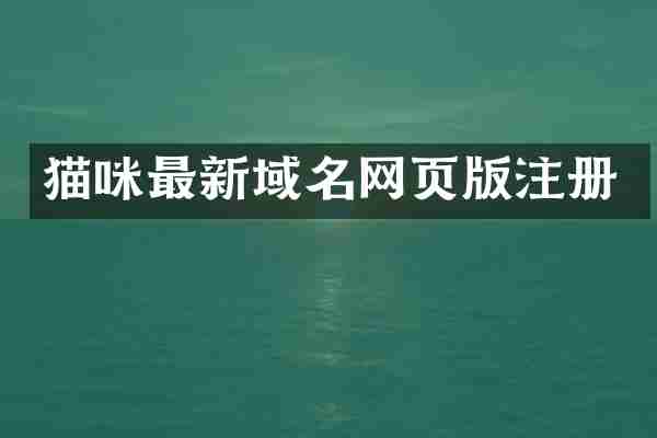 猫咪最新域名网页版注册