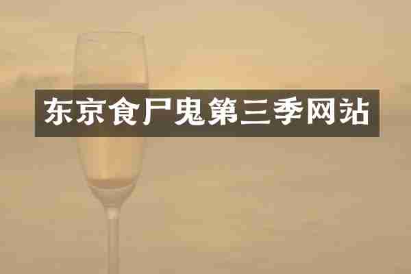 东京食尸鬼第三季网站