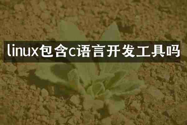 linux包含c语言开发工具吗