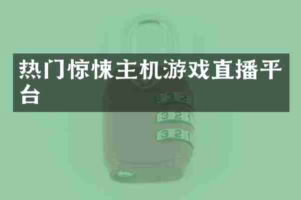 热门惊悚主机游戏直播平台