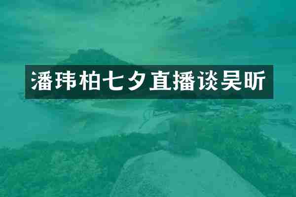 潘玮柏七夕直播谈吴昕