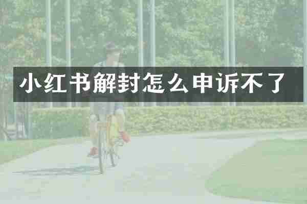 小红书解封怎么申诉不了