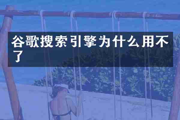 谷歌搜索引擎为什么用不了