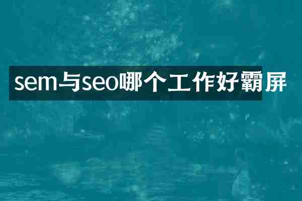 sem与seo哪个工作好霸屏