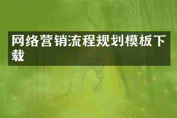 网络营销流程规划模板下载