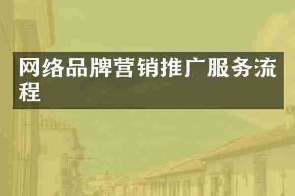 网络品牌营销推广服务流程
