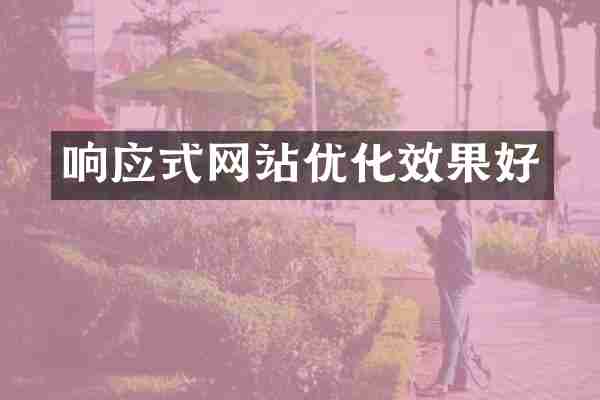 响应式网站优化效果好