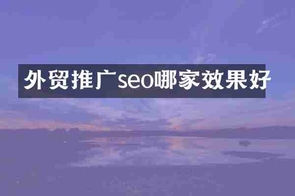外贸推广seo哪家效果好