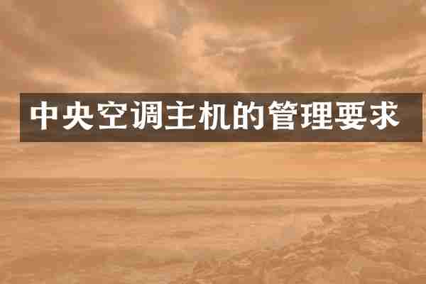 中央空调主机的管理要求