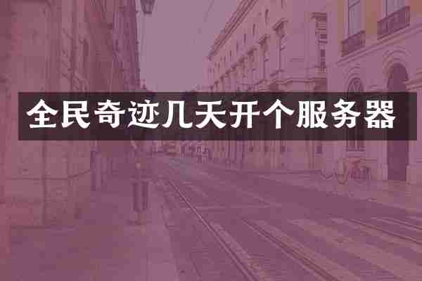 全民奇迹几天开个服务器