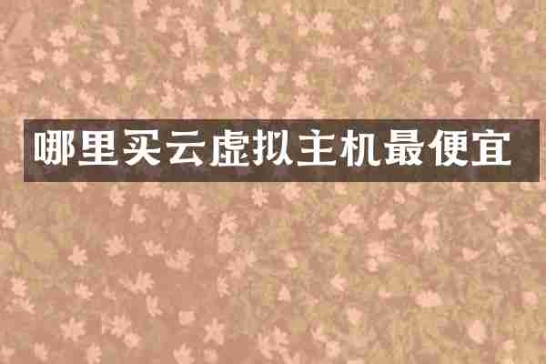 哪里买云虚拟主机最便宜