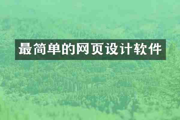 最简单的网页设计软件