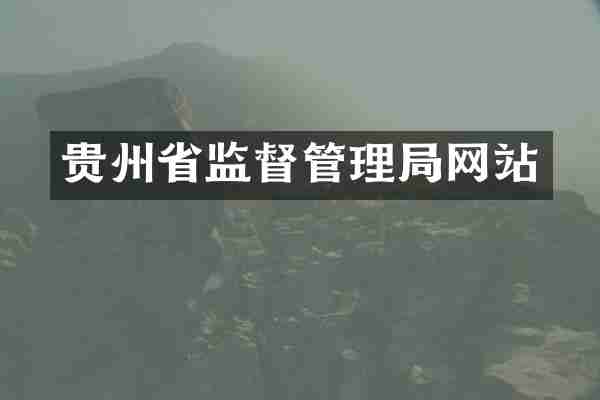 贵州省监督管理局网站