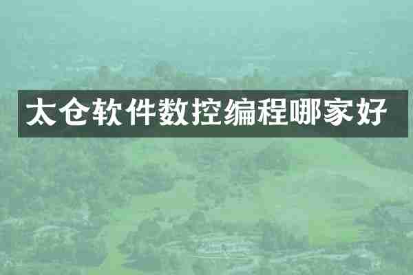 太仓软件数控编程哪家好