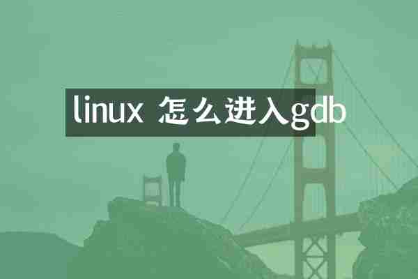 linux 怎么进入gdb