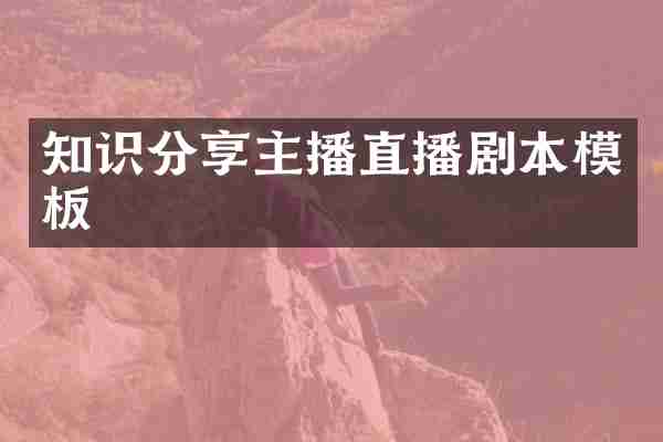 知识分享主播直播剧本模板