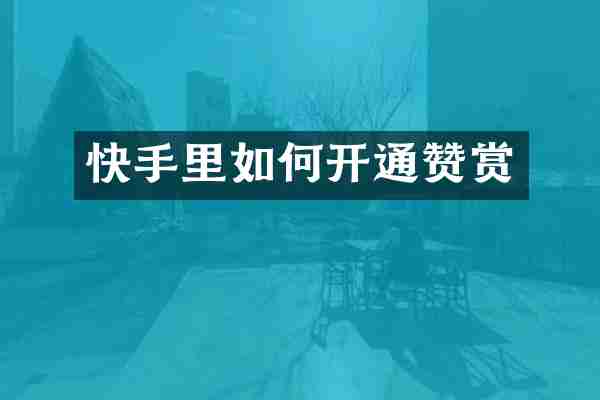 快手里如何开通赞赏