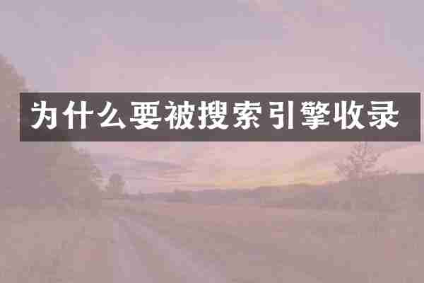 为什么要被搜索引擎收录