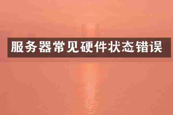 服务器常见硬件状态错误