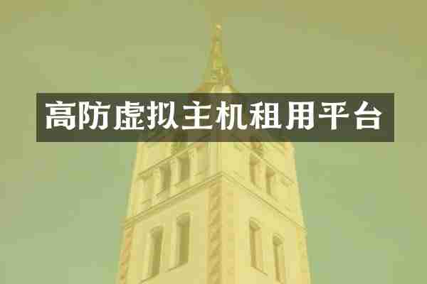 高防虚拟主机租用平台