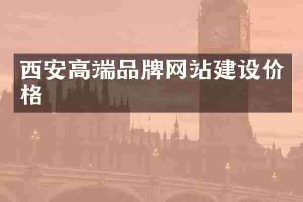 西安高端品牌网站建设价格