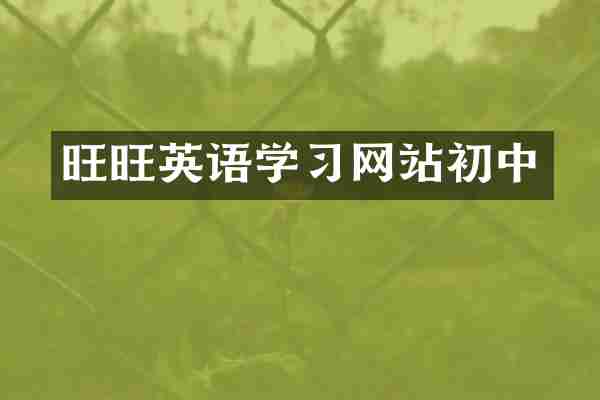 旺旺英语学习网站初中