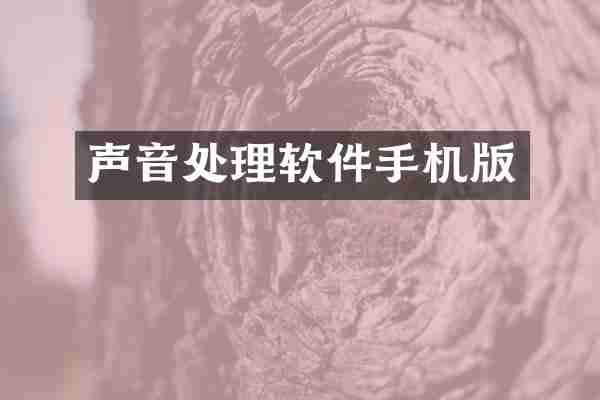 声音处理软件手机版