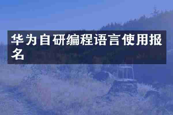 华为自研编程语言使用报名