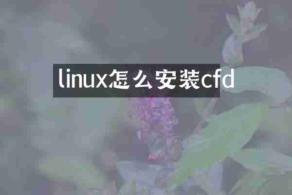 linux怎么安装cfd