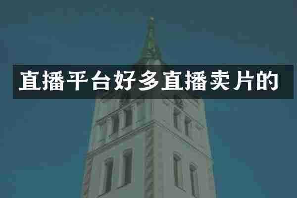 直播平台好多直播卖片的