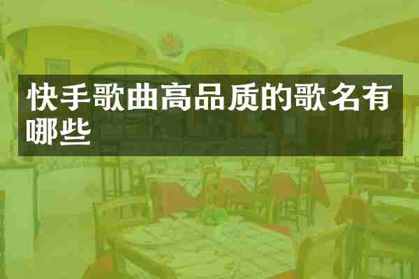 快手歌曲高品质的歌名有哪些