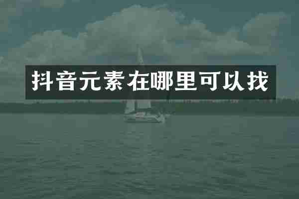 抖音元素在哪里可以找
